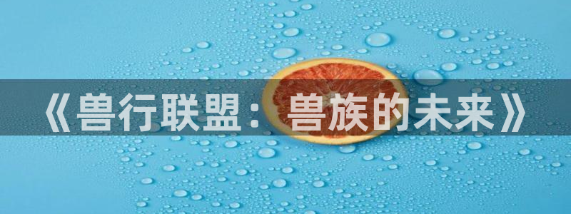 哔咔漫画app下载：《兽行联盟：兽族的未来》