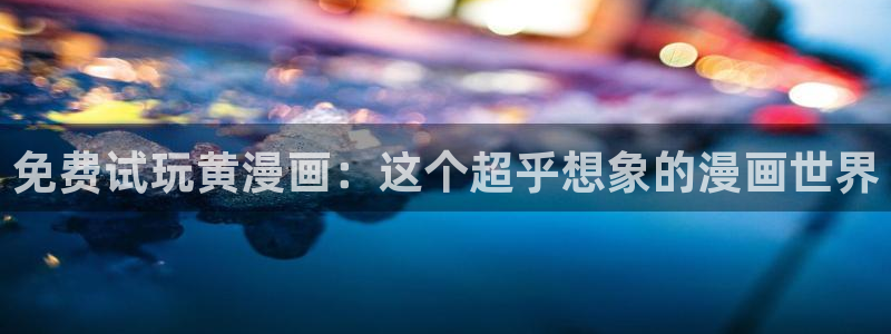 哗咔哔咔漫画app下载