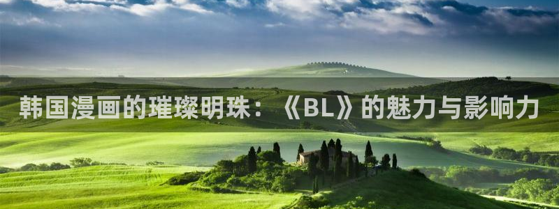 哔咔漫画为什么不能登录：韩国漫画的璀璨明珠：《BL》的魅力与影响力