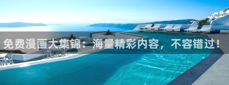 哔咔漫画免费观看入口官网网址兑：免费漫画大集锦：海量精彩内容，不容错过！