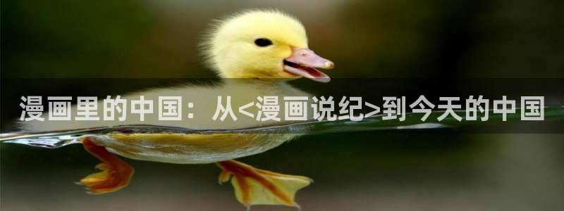 哔咔漫画官网入口：漫画里的中国：从<漫画说纪>到今天的中国