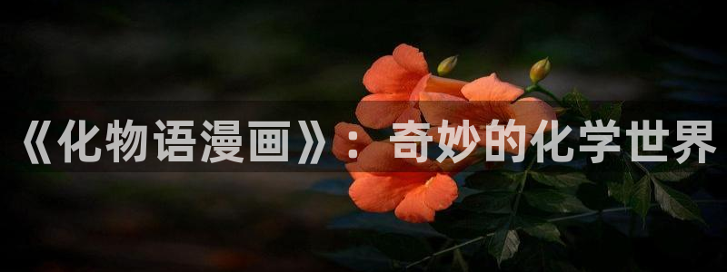 哔咔漫画免费观看下载：《化物语漫画》：奇妙的化学世界