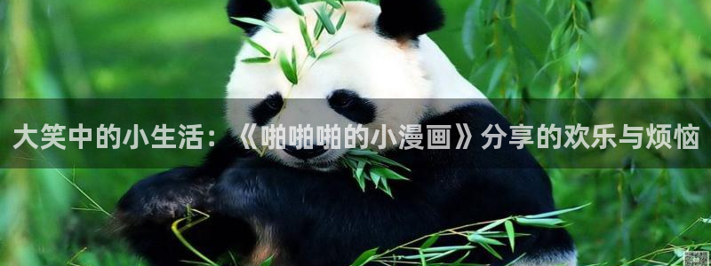 哔咔漫画首页：大笑中的小生活：《啪啪啪的小漫画》分享的欢乐与烦恼