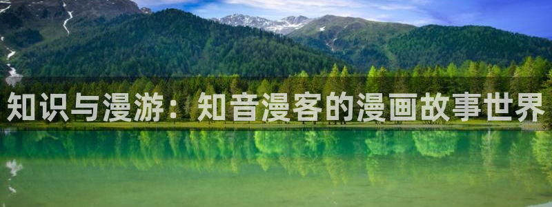 哔咔漫画软件下载官网：知识与漫游：知音漫客的漫画故事世界